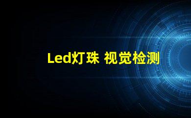 Led灯珠 视觉检测